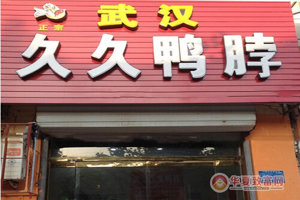 久久鸭脖加盟